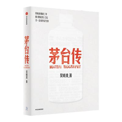 茅台传平装版吴晓波中信出版