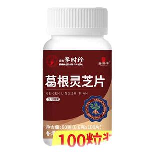 李时珍葛根灵芝护肝片官方正品旗舰店男士女士女性解酒养肝护肝