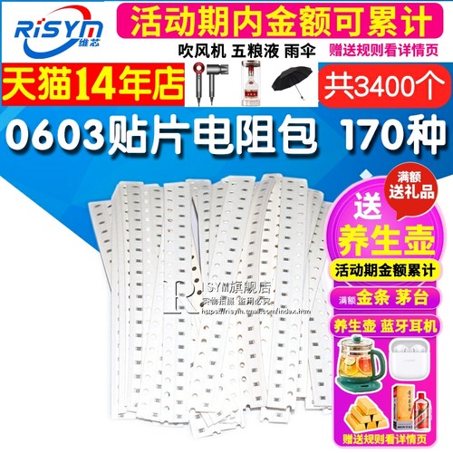 Risym元件包0603贴片电阻包样品包电子器件共170种每种20只精度1%