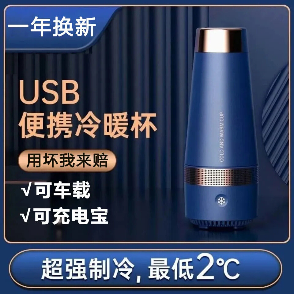 USB快速制冷水杯便携迷你充电冰镇杯车载结冰加热保温杯宿舍神器