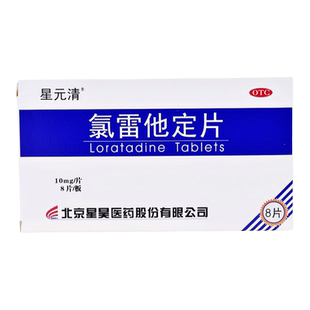 星昊 星元清 氯雷他定片 10mg*8片/盒 缓解过敏性鼻炎有关的症状