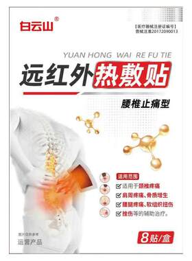 【广药白云山正品】专攻腰间疼痛