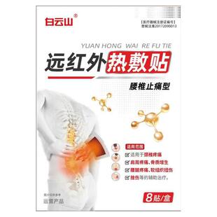 白云山腰肌劳损膏药腰痛腰间盘突出压迫神经远红外治疗理疗腰椎贴