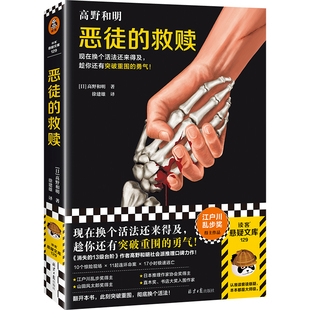 恶徒的救赎 现在换个活法还来得及,趁你还有突破重围的勇气! 高野和明著 徐建雄译 悬疑 推理【读客悬疑文库 正版图书】