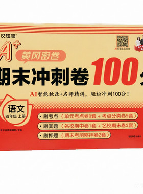 26新黄冈密卷小学期末冲刺卷100分一年级二年级试卷测试卷全套三四五六年级上册下册语文数学英语人教版汉知简专项单元期中期末卷