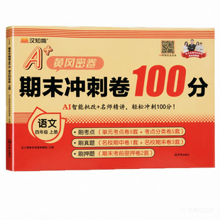 26新黄冈密卷小学期末冲刺卷100分一年级二年级试卷测试卷全套三四五六年级上册下册语文数学英语人教版汉知简专项单元期中期末卷