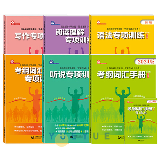 初中英语考纲词汇专项训练中考英语阅读写作专项训练语法听说专项考点整合英语科上海市初中毕业统一学业考试中考考纲词汇手册