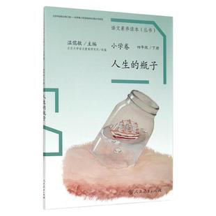 人生的瓶子 四年级下册 人教版语文素养读本 小升初阅读拓展 温儒敏编 北大语文教育研究所 小学8