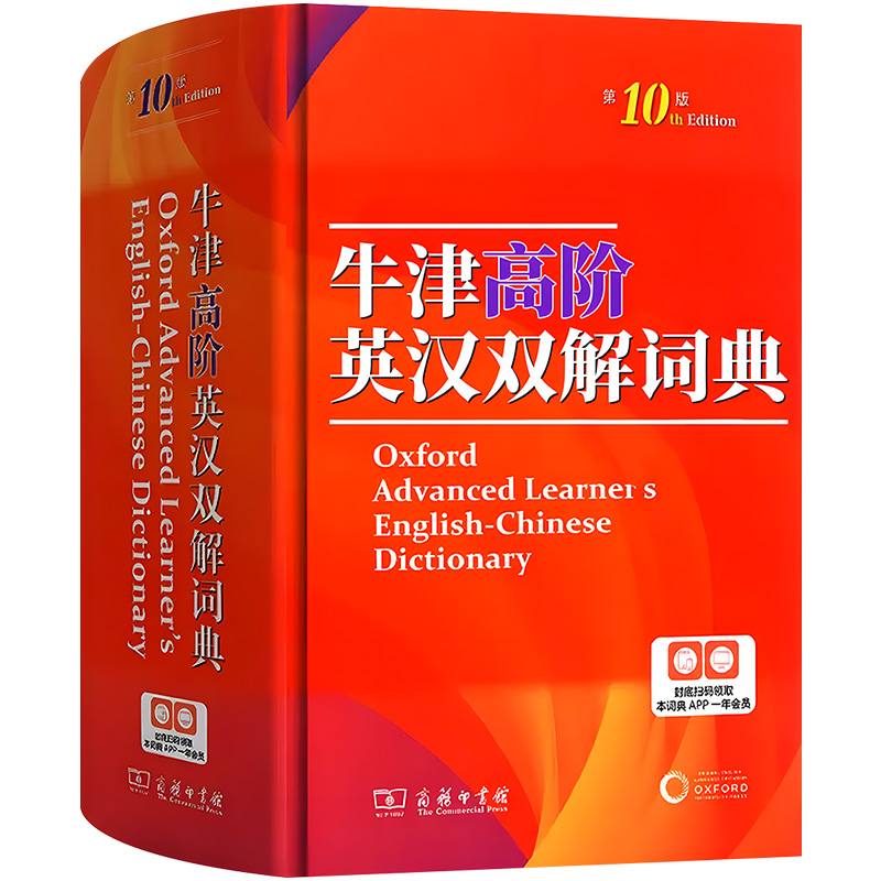 2025新牛津高阶英汉双解词典第10版英语词典高阶第十版汉英词典牛津高阶英汉双解词典第十版牛津英语英汉双解工具书商务印书馆