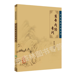 正版 黄帝内经素问 中医临床必读丛书田代华内经分为素问与灵枢经是中医四大经典名著之一属于中医入门基础理论书籍人民卫生出版社