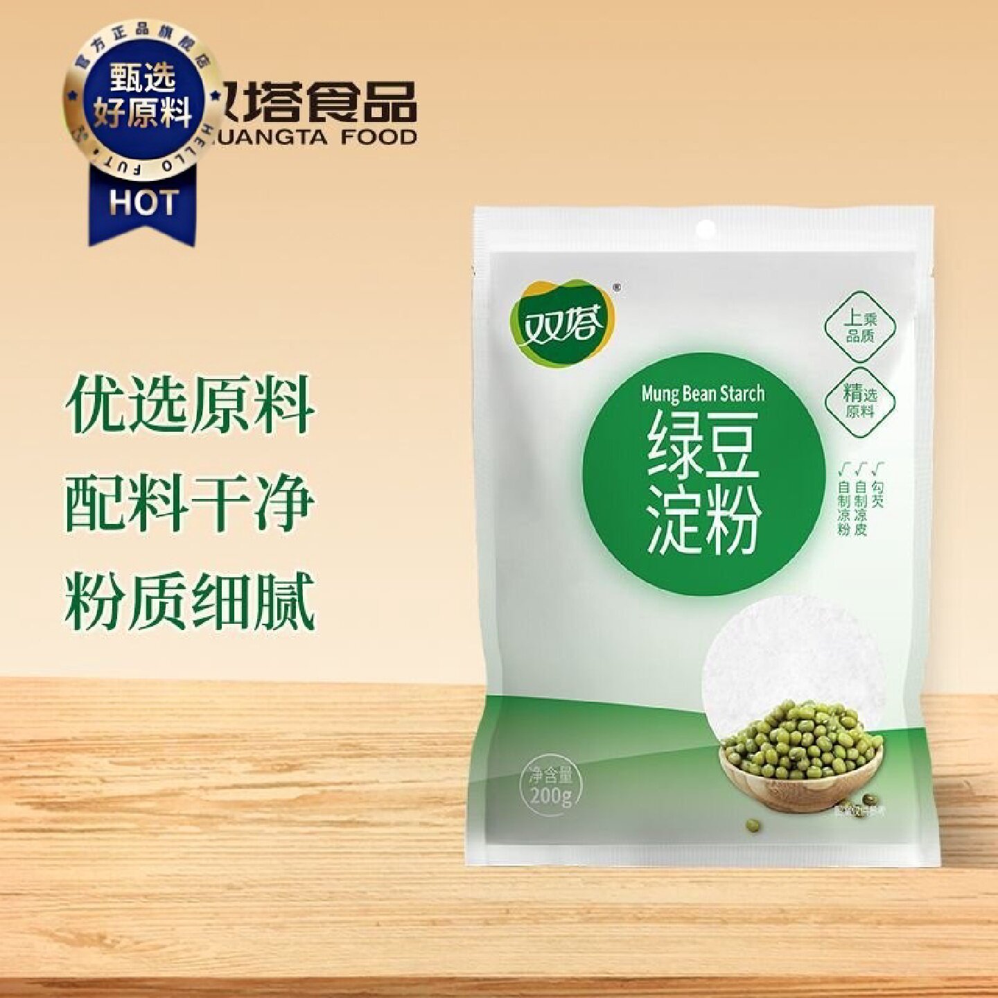 双塔绿豆淀粉200g纯绿豆淀粉做凉粉自制凉粉凉皮家用食用绿豆淀粉