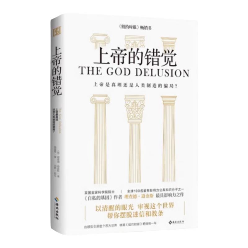 正版新书】上帝的错觉 上帝是真理还是人类制造的骗局 理查德·道金斯 著 陈蓉霞 译 阎勇 校订 海南出版社