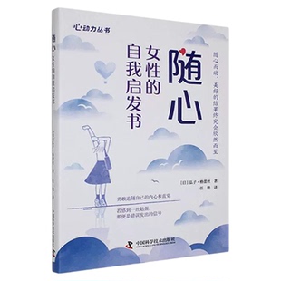 随心:女性的自我启发书弦子·格蕾丝 中国科学技术出版社官方旗舰店