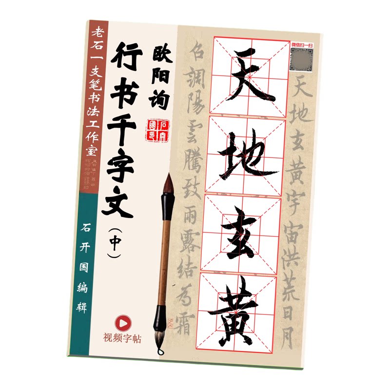 毛笔书法楷书过渡欧阳询行书千字文单字放大初学者临摹视频字帖