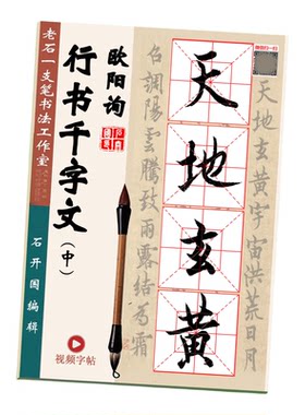 欧阳询行书千字文临摹视频字帖