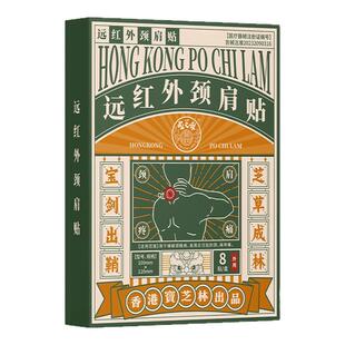 宝芝林肩周炎专用贴膏远红外颈椎贴热敷颈椎病疼痛正品理疗脑供血