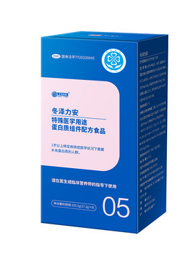 冬泽力安特殊医学用途蛋 白质组件配方食品