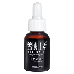 盖博士白癜疯遮盖液30ml防水耐磨持久养肤型专业白斑肤色遮瑕神器