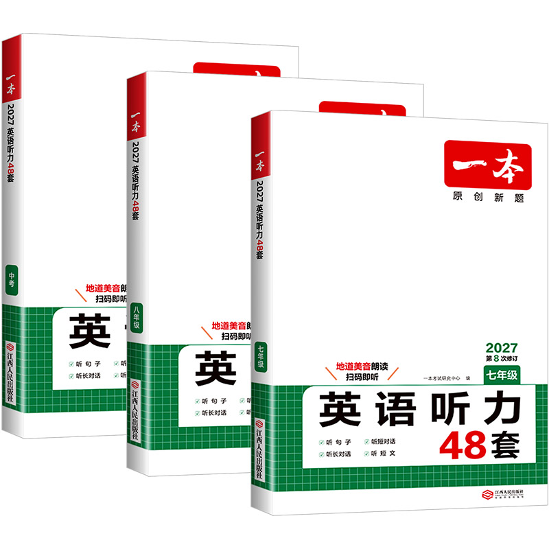 浙江适用2027新版一本英语听力48套七八九年级中考英语阅读理解与完型填空专项训练人教版初一二初三试卷中考听力教辅练习题复习