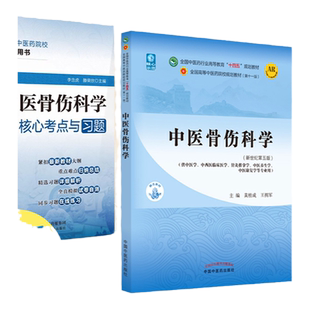 中医骨伤科学核心考点与习题+中医骨伤科学十四五规划教材第十一版新世纪第五版自学入门零基础学本科全国高等中医药院校教材