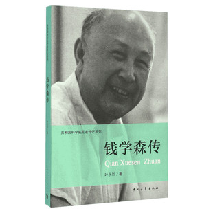 【新华文轩】正版 钱学森传 叶永烈著 科学拓荒者系列丛书 人物传记 历史书籍 科学家事迹 中小学生课外读物 中国青年出版社