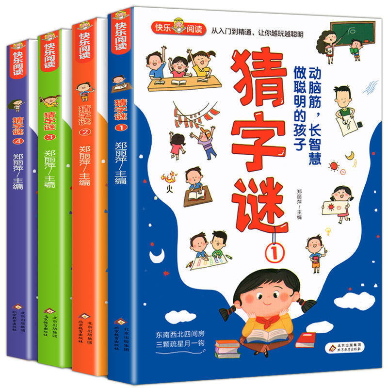 猜字谜彩图版小学生课外阅读书籍全4册[6-12岁]