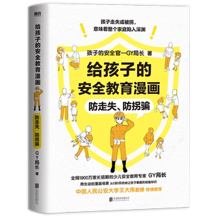 【全3册】给孩子的安全教育漫画系列 对侵犯说不 防走失 防拐骗 别想欺负我 少儿安全教育专家GY局长 让孩子全面掌握保护自己方法