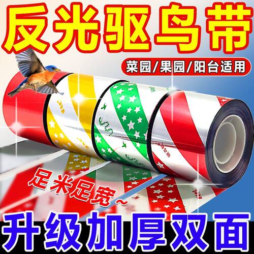 防麻雀彩带新款驱鸟彩带驱鸟闪光带赶鸟惊鸟驱鸟反光带赶鸟防鸟彩