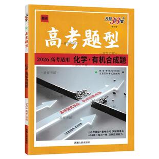 2026高考适用高考题型化学有机合成题天利38套题源单元专题训练高三辅导资料书高中必刷题高考总复习历年高考真题练习题