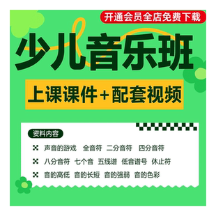 少儿声乐启蒙视频音频音乐课课件儿童基础跟唱教程小学儿歌动画片唱歌机构教学素材音符教材电子版课程资料