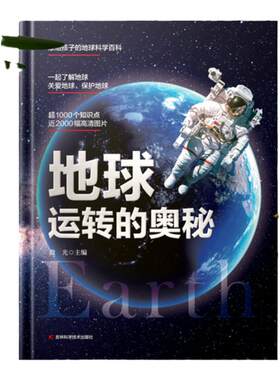 当当网正版童书 地球运转的奥秘  儿童博物大百科全书精装彩绘揭秘地球 青少年中小学生宇宙科普书籍绘本漫画书百问百答课外阅读