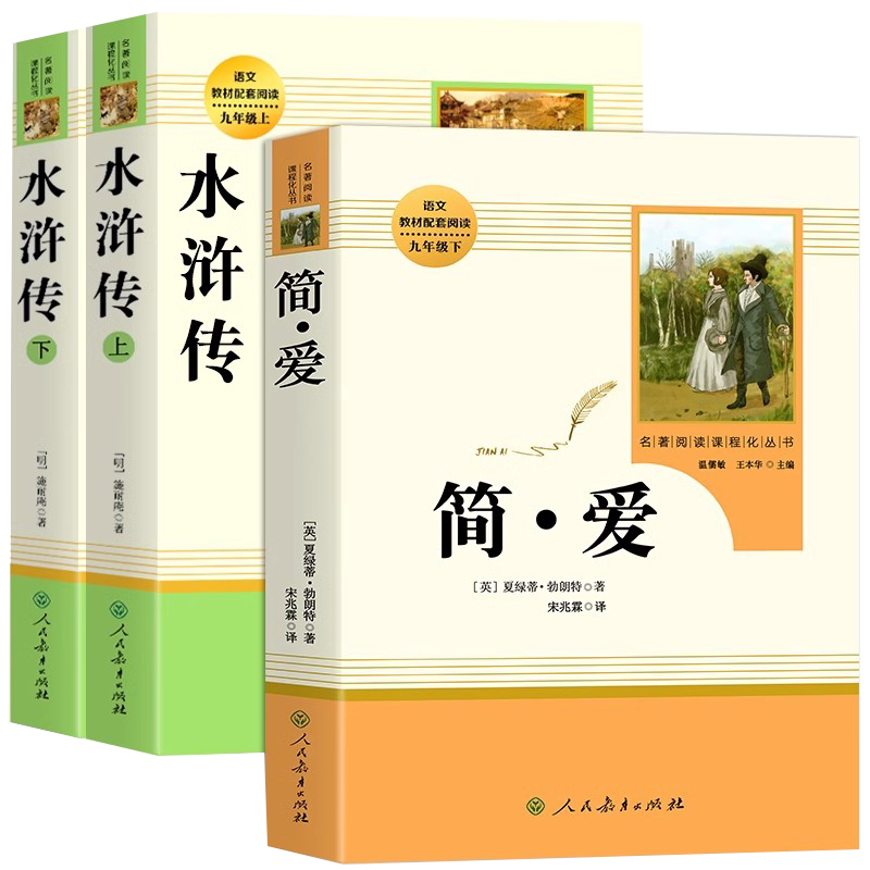 九年级必读课外书 简爱和唐诗三百首和儒林外史和水浒传 人教版原著正版人民教育出版社完整版无删减初三上下册配套中学生阅读书籍