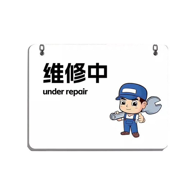 正在维修中亚克力提醒牌警示牌