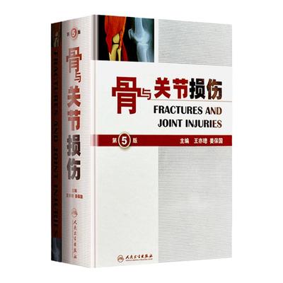 正版 骨与关节损伤 第5版第五版 精装版 王亦璁 姜保国 骨与关节创伤解剖 骨科影像诊断 骨折治疗手法工具书 人民卫生出版社