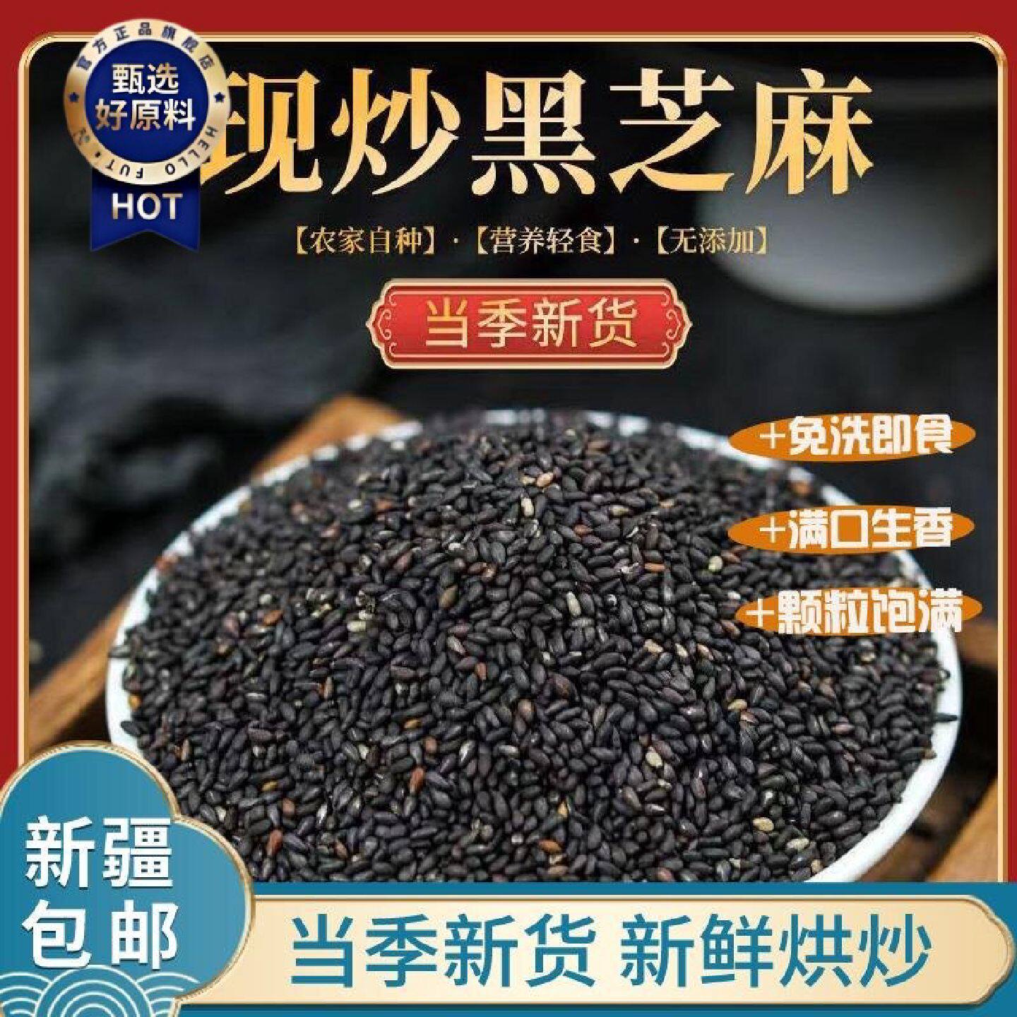 新疆包邮西藏农家一级优质熟黑芝麻免洗即食炒熟黑芝麻生黑芝麻