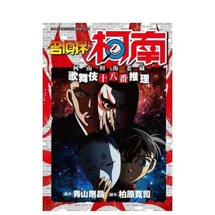 【现货】名侦探柯南 柯南与海老藏 歌舞伎十八番推理(全) 台版原版繁体中文漫画书 青山刚昌  柏原宽司   青文出版社 正版进口书