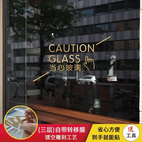 小心玻璃提示贴防撞条玻璃门贴纸商场店铺办公室当心碰头文字提醒