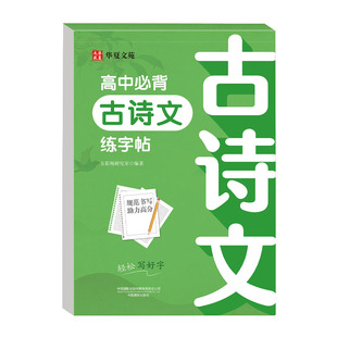 高中生必背古诗文练字帖正楷 中文版高考语文练字帖人教版教材同步写字帖古诗词古诗文钢笔正楷楷书字帖练字本衡水体的英语字帖