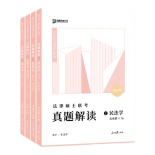 官方新版】方圆众合法硕2027法律硕士联考真题解读27车润海龚成思马峰岳业鹏刑法制史法理宪法民法学非法学搭基础配套练习一本通
