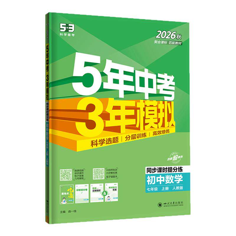 曲一线2026五年中考三年模拟中学教辅
