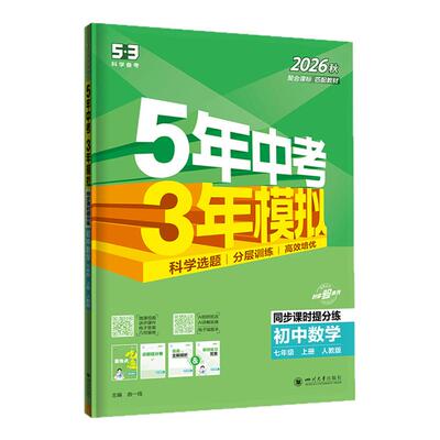 曲一线2026五年中考三年模拟七年级八年级九上下册数学语文英语物理化学政治历史地理生物五三初中同步初一二53人教版必刷题练习册