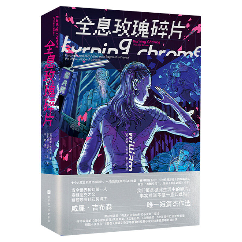 全息玫瑰碎片 赛博朋克之父  威廉·吉布森短片小说集  收录十部短篇杰作外国科幻小说 新华文轩正版
