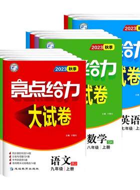江苏版2026秋亮点给力大试卷七年级八年级九年级上册下册语文数学英语物理化学初一全套试卷同步跟踪检测分类专项复习单元同步测试