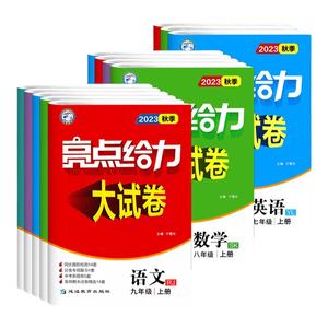 江苏版2026春亮点给力大试卷七年级八年级九年级上册下册语文数学英语物理化学初一全套试卷同步跟踪检测分类专项复习单元同步测试