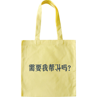 需要我帮倒忙吗？帆布包