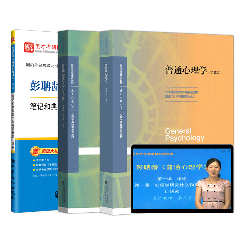 普通心理学第五版第六版彭聃龄教材笔记和典型题含考研真题详解题库习题312心理学统考教材347心理学专业综合圣才2027考研