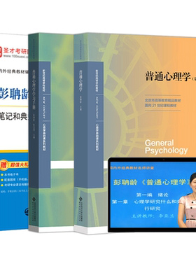 普通心理学第五版第六版彭聃龄教材笔记和典型题含考研真题详解题库习题312心理学统考教材347心理学专业综合圣才2027考研