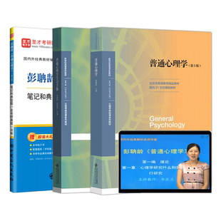 普通心理学第五版第六版彭聃龄教材笔记和典型题含考研真题详解题库习题312心理学统考教材347心理学专业综合圣才2027考研
