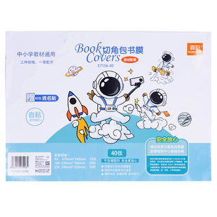 真彩书皮书套透明自粘磨砂包书皮纸书膜加厚16k书本中小学生一二三年级保护套防水a4课本书皮书套40张全套