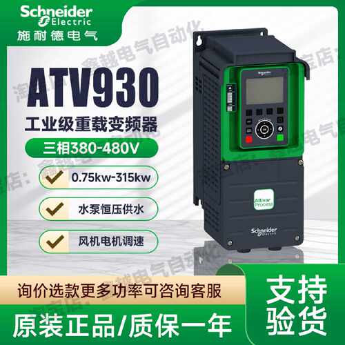 议价施耐德变频器ATV930U22/U40/U75/D37/D75/D90/C16/C31N4三相3